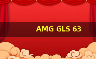 AMG GLS 63的发动机参数,AMG的发动机如何